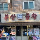 인덕원역 6번출구 | 인덕원 곱창맛집 “부산곱창” – 홍창은 만족, 곱창은 아쉬웠던 모둠구이 내돈내산 솔직후기