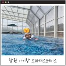 더 스페이스 | [창원아이랑갈곳]스파더스페이스 아이랑 다녀온 후기｜온천·인피니티풀·키즈카페·식당 총정리