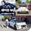 서부현대서비스 주식회사 | 미국 여행 준비물 웨이모 안드로이드 어플 설치 방법 자율주행 택시 탑승 후기