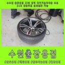 타이어테크 안산점 | 수원출장용접 BMW 휠 크랙 알곤용접으로 복원