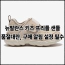 뉴장터 | 뉴발란스 키즈 프리들 샌들, 품절 대란 이유는? 구매 알림 설정은 필수