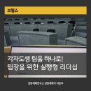 일과사람성장연구소 | 각자도생의 팀을 하나로! 팀장을 위한 실행형 리더십 교육 후기