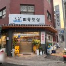 회복횟집 이미지