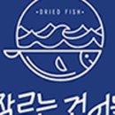 좋은건어물 이미지