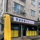 옛날아줌국수 이미지