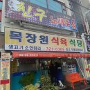 목장원식육식당