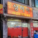 장하주유소 | [안산]수암동 맛집 안산짜장면 맛집 현지인 중국집 맛집 수암동 노포중국음식*솔직후기*