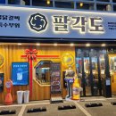 팔각도 연신내역점 | 연신내맛집 숯불 닭갈비의 새로운 즐거움 팔각도 연신내역점 후기