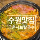 금촌샤브칼국수 | [수원영통구맛집] 금촌샤브칼국수 내돈내산 후기 및 메뉴 추천