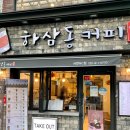 하삼동커피서면NC점 네이버블로그
