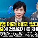 '이재명 테러 배후 없다'는 수사 발표에 전현희가 튼 자료 화면..."살인 교사범 존재 반드시 규명돼야" 이미지