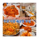 마파람 해물찜 해물탕 시청직영점 | 부산시청 점심 맛집, 양념이 맛있는 마파람해물찜해물탕! 회식 장소 부모님모시고 가기 좋은 식당