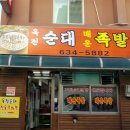 옥천순대족발 네이버블로그