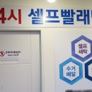 24시코인빨래방 이미지