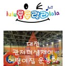 관저더샵제이어린이집 이미지