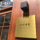너의예쁨