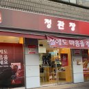 정관장중화동점