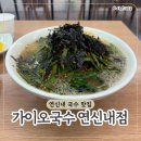 부추국수 - 양주시 만송로 394-12 | 연신내 맛집 가이오국수 연신내점 | 얼큰부추국수, 콩국수 후기