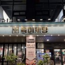 육미제당 | 세종 나성동 맛집 육미제당 나성점 후기