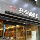 밥집) 진주 평거동 진주냉삼 맛집 ‘진주냉삼집’