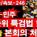 [초긴급/속보-246] 국힘-민주 선관위 특검법 합의. 오늘 본회의 처리? [정광용TV] 이미지