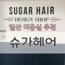 거상대리점 | [일산 웨스턴돔미용실] 슈가헤어에서 염색한 후기