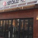 참숯꼬기송정점 이미지