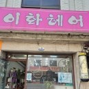 이화미용실 이미지