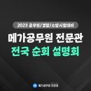 메가공무원 경찰전문관 이미지