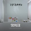 아이니즈잇 | 잇치크｜압구정 메이크업 샵 추천 유지력 높은 촬영용 메이크업 후기