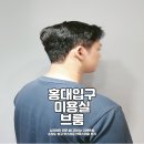 홍대입구역미용실 브룸 주홍 선생님께 받은 남자펌, 리젠트펌 만족 후기
