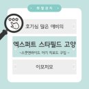 (주) 인라인앤 | [엑스퍼트 고양] 고양 스타필드에서 스쿳앤라이드 구입하기(feat.아기 킥보드)
