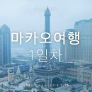 홍콩마지막날/마카오 1일차 [딤섬스퀘어,마카오페리터미널,마카오쉐라톤호텔,영도죽,로드스토우즈]