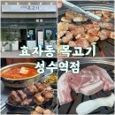 GS25성수skv1 | 성수역 고기맛집 효자동목고기 성수역점, 육즙 가득 목고기 후기