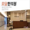 모담한의원 이미지