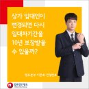 상가 임대인이 변경되면 다시 임대차기간을 10년 보장받을 수 있을까? 이미지