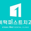 이건강치과의원 이미지