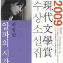 알파의 시간 외(제54회 현대문학상) / 하성란 외/현대문학/371쪽 이미지