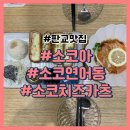 판교 맛집 소코야에서 소코연어동과 소코치즈카츠 솔직후기(주차가능)