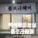 백석산업단지입구 | 천안 백석동 미용실 프라이빗 1인헤어샵 복구매직전문 플로라헤어