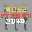씨유마산양덕중앙점 | [마산PT 마산헬스] 목 디스크 회원님의 생애 최초 PT 후기
