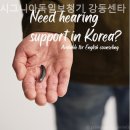 시그니아독일보청기 강동센타 | 강동구보청기 시그니아독일보청기 강동센타 보청기 꼼꼼하게 잘하는곳
