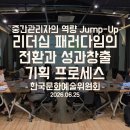 비전에듀컨설팅 | 속도가 아닌 방향성이다. 중간관리자의 역량 Jump-Up