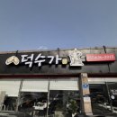 덕수맛집 이미지
