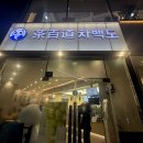 카페 도헤이 | [인천 구월동] '차백도' 내돈내산 중국차(茶) 메뉴추천🧋