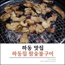 하동집참숯불구이