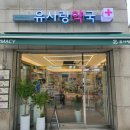 유사랑약국 네이버블로그