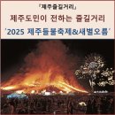 제주도 들불축제 예약/좌석배치(3월14일~16일) 이미지