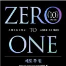 후기 - 제로 투 원