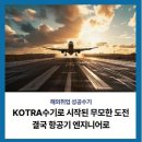 해금자동차정비 | [해외취업 성공수기] KOTRA 수기로 시작된 무모한 도전, 결국 항공기 엔지니어로